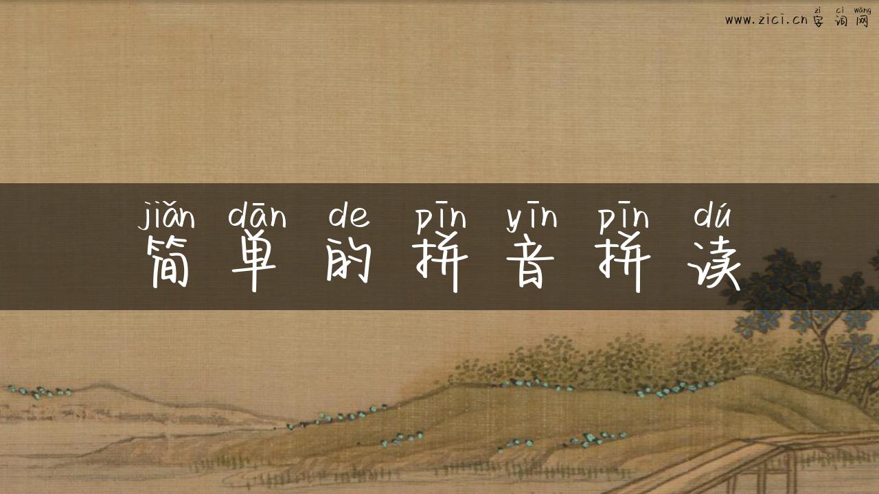 简单的拼音拼读