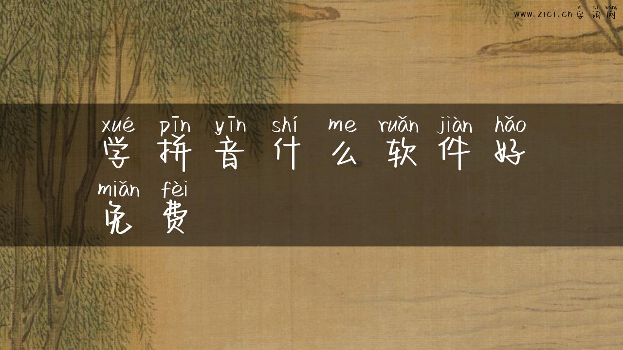 学拼音什么软件好免费