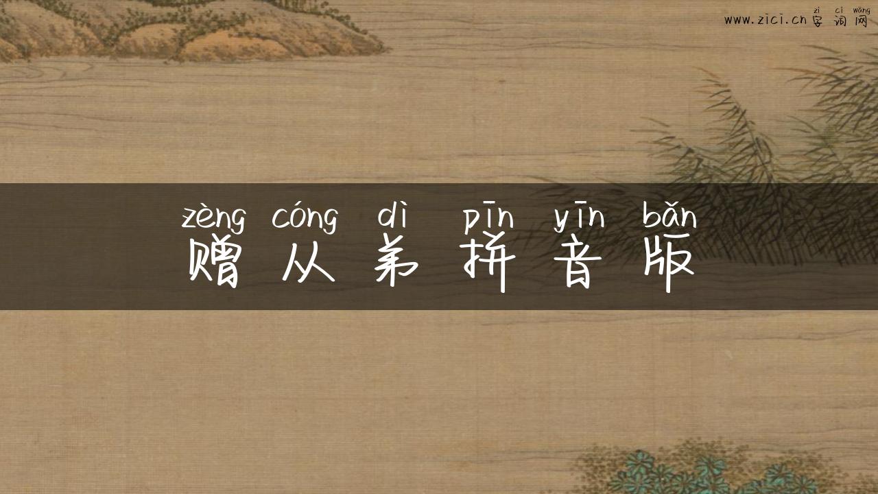 赠从弟拼音版