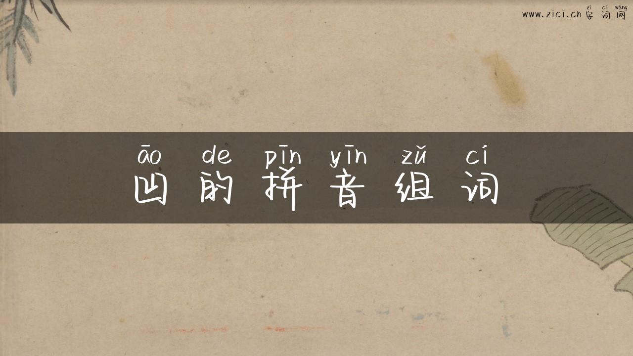 凹的拼音组词