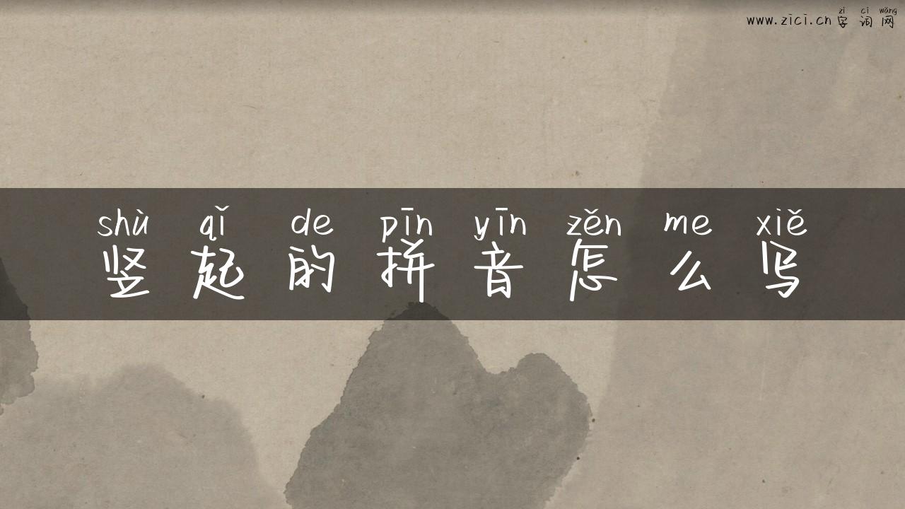 竖起的拼音怎么写