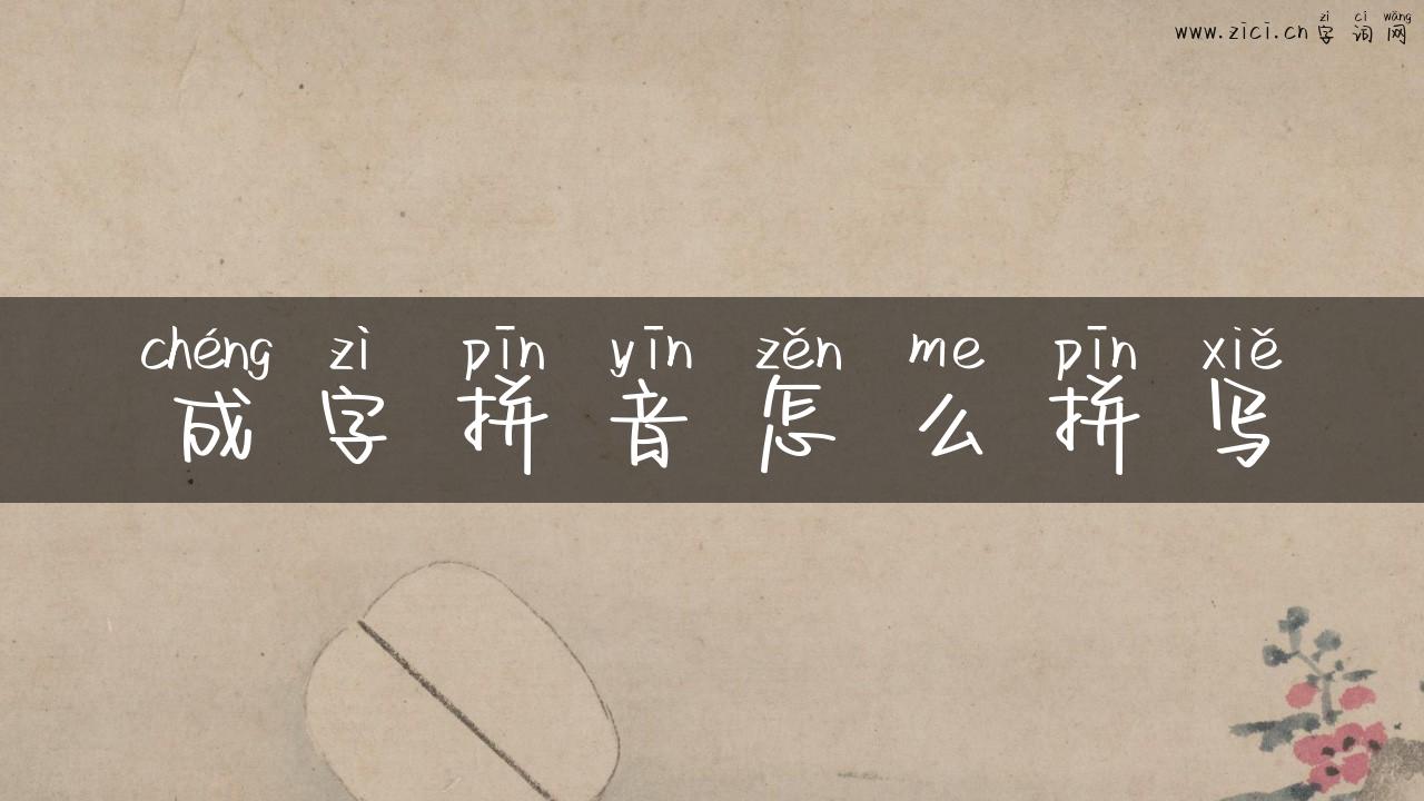 成字拼音怎么拼写