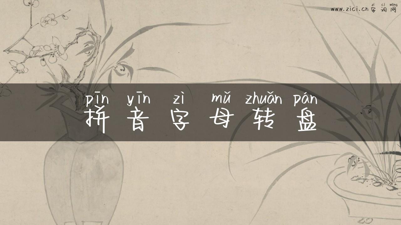 拼音字母转盘