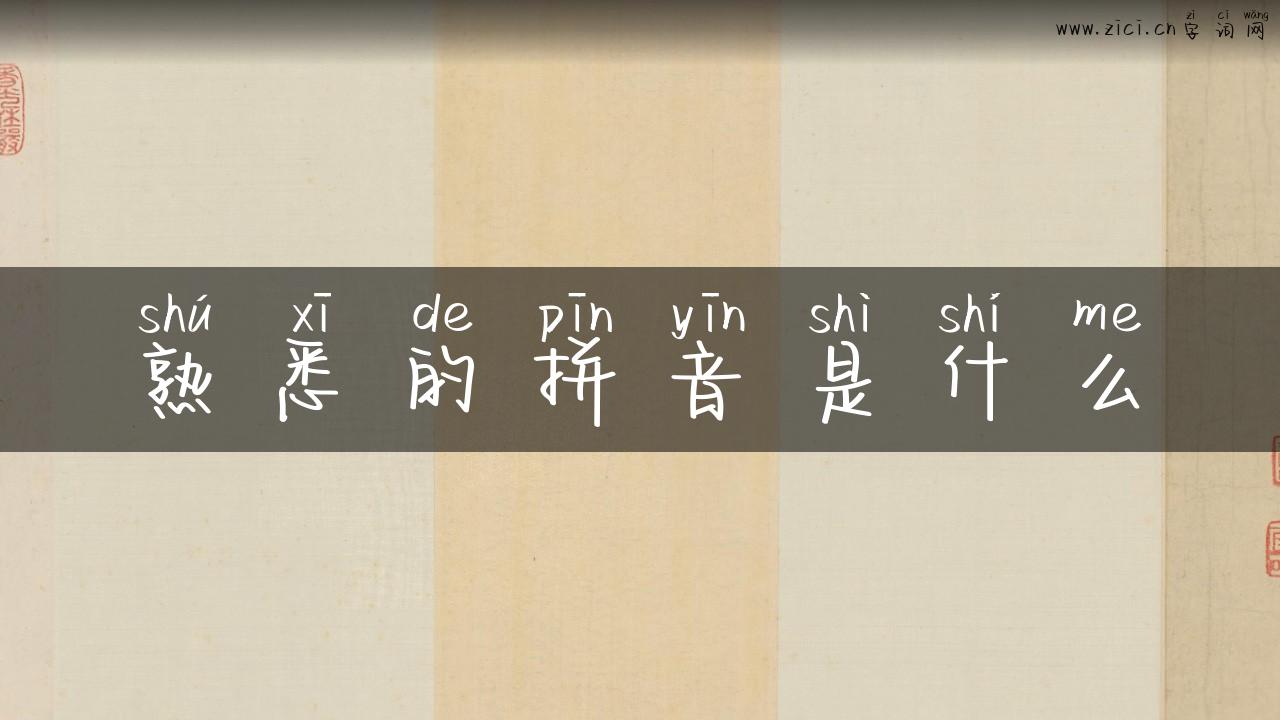熟悉的拼音是什么