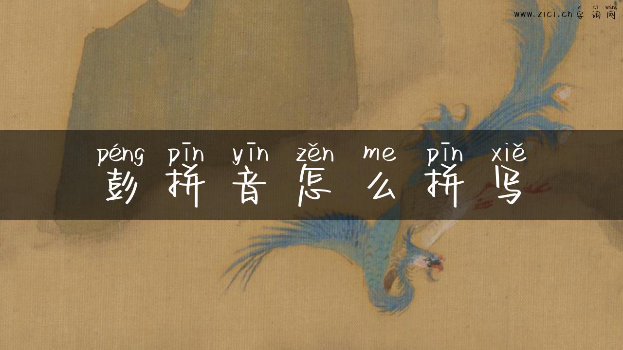 彭拼音怎么拼写