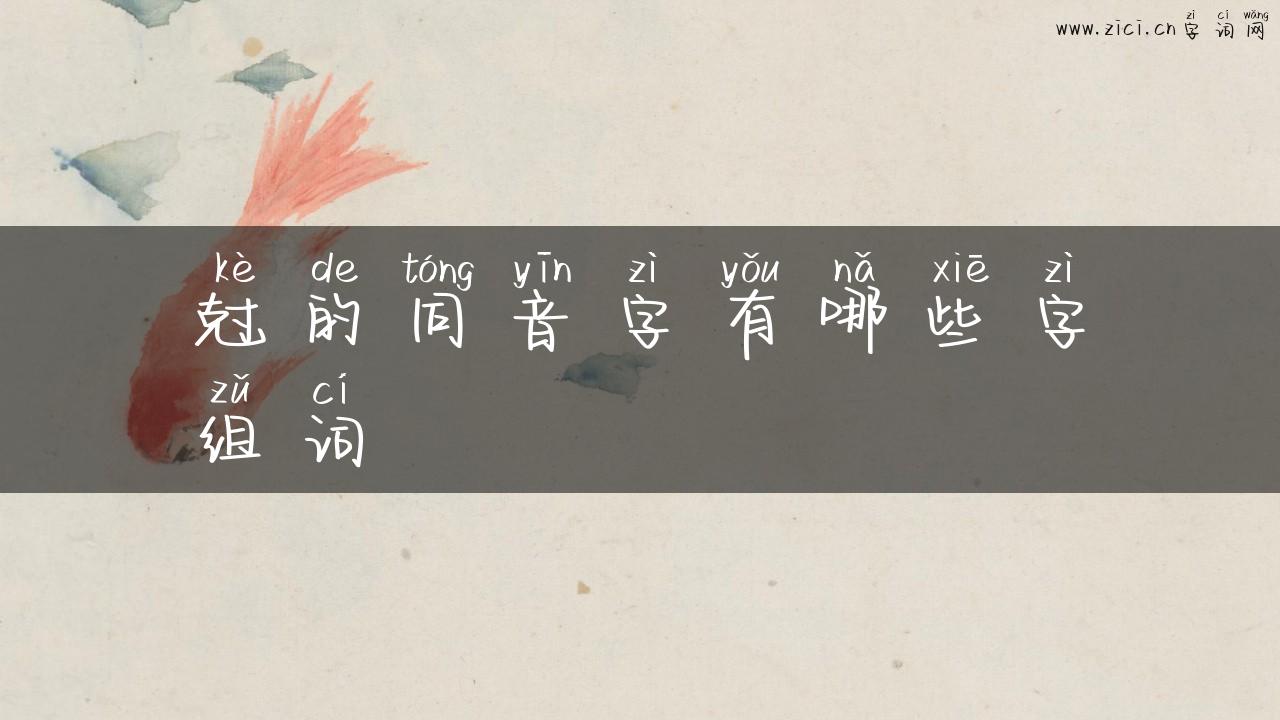 尅的同音字有哪些字组词