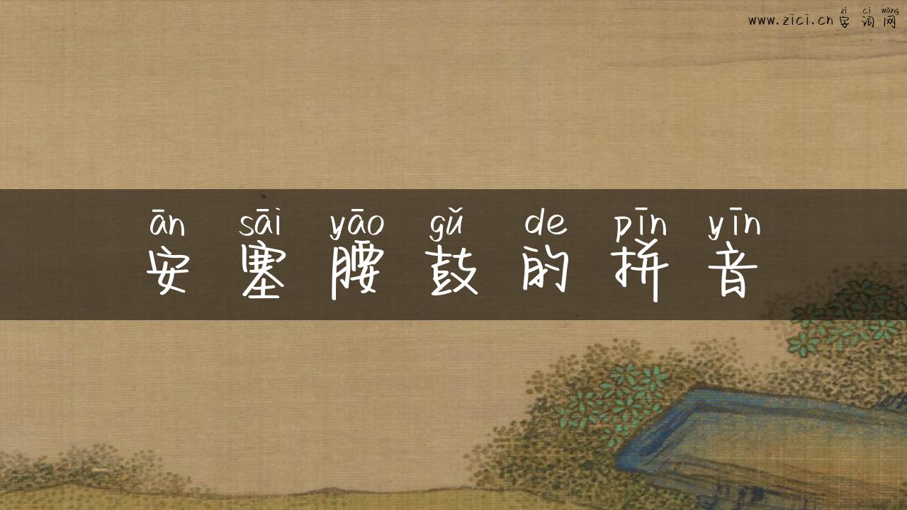 安塞腰鼓的拼音