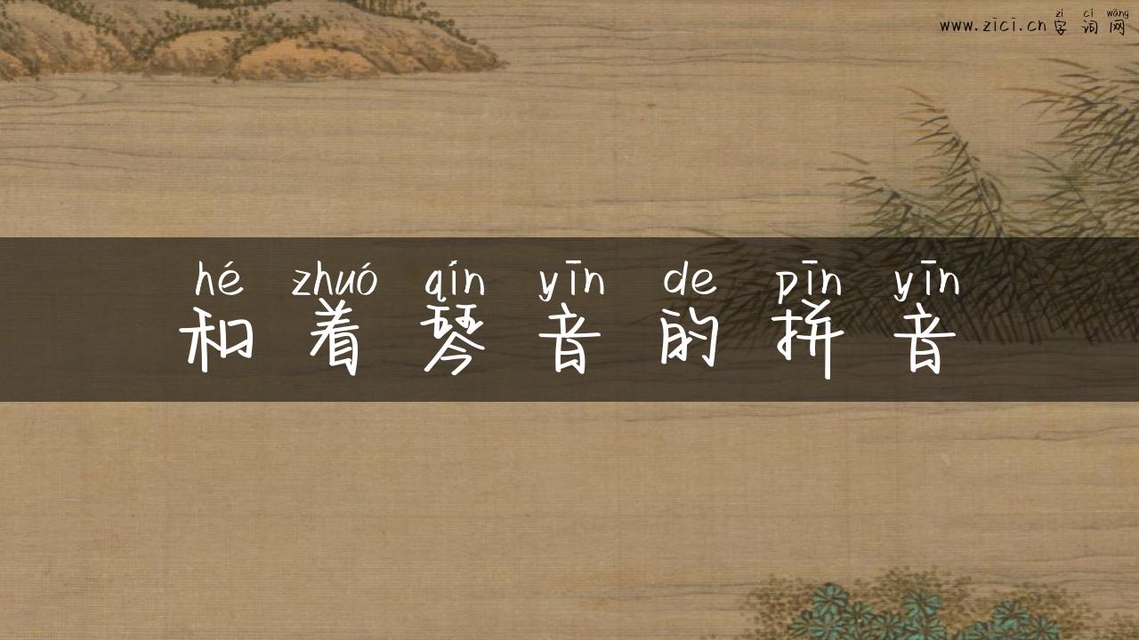 和着琴音的拼音