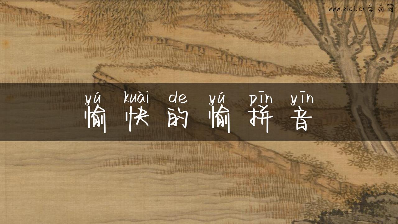 愉快的愉拼音