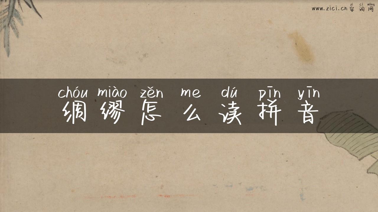 绸缪怎么读拼音