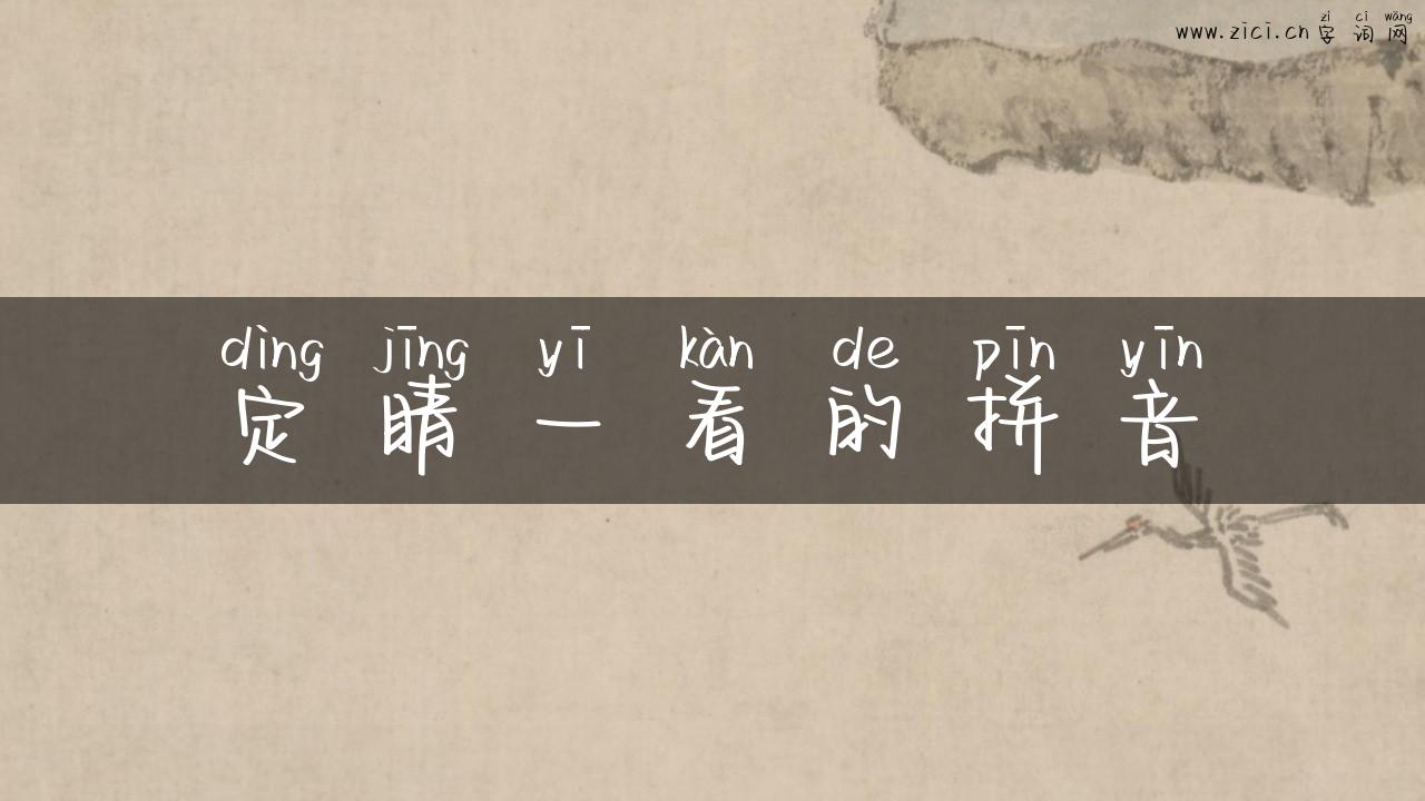 定睛一看的拼音
