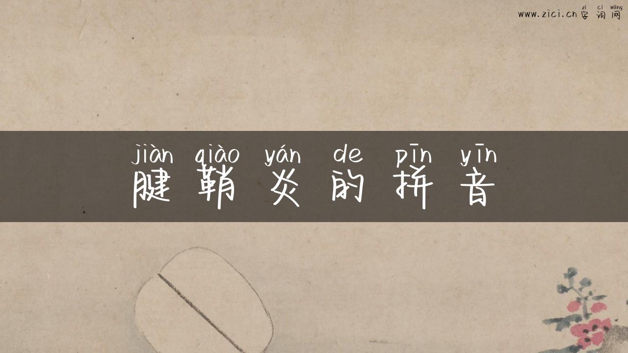 腱鞘炎的拼音