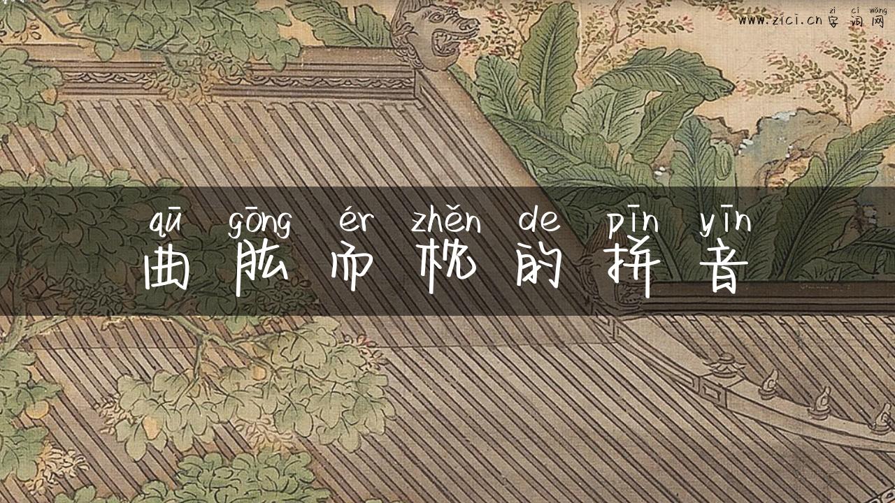 曲肱而枕的拼音