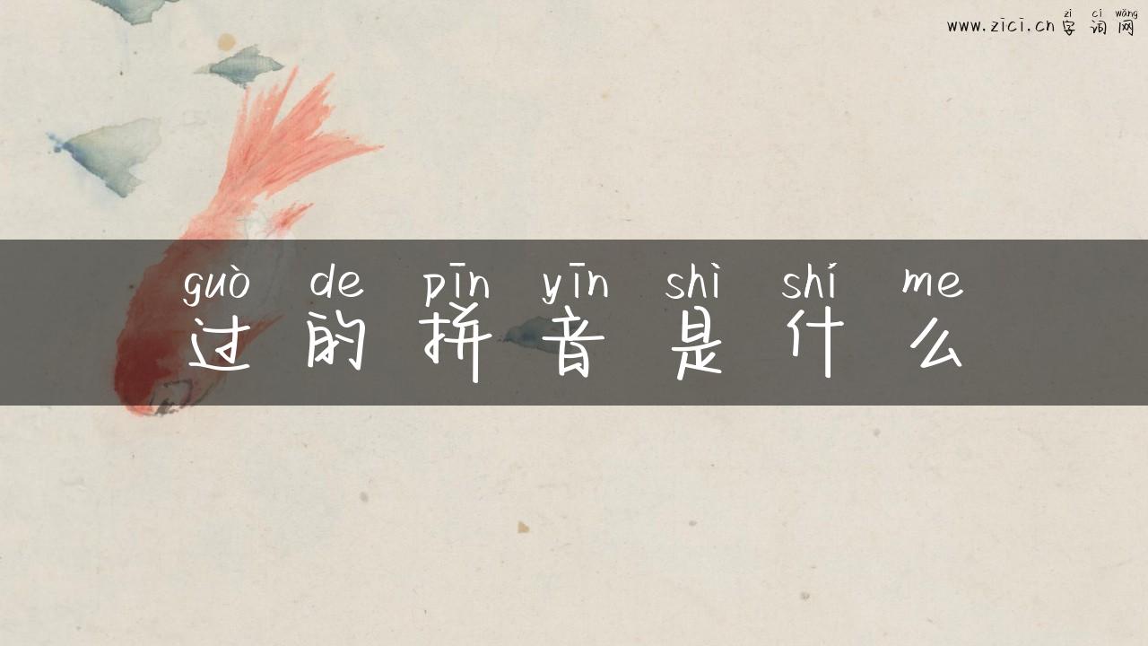 过的拼音是什么