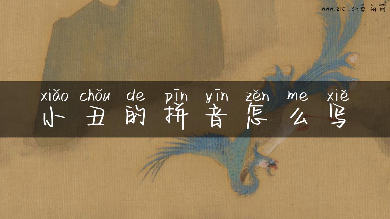 小丑的拼音怎么写