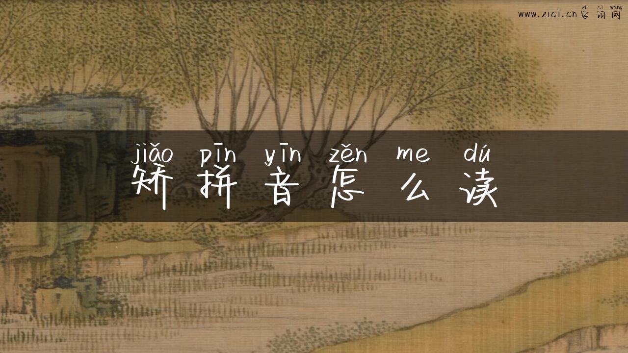 矫拼音怎么读
