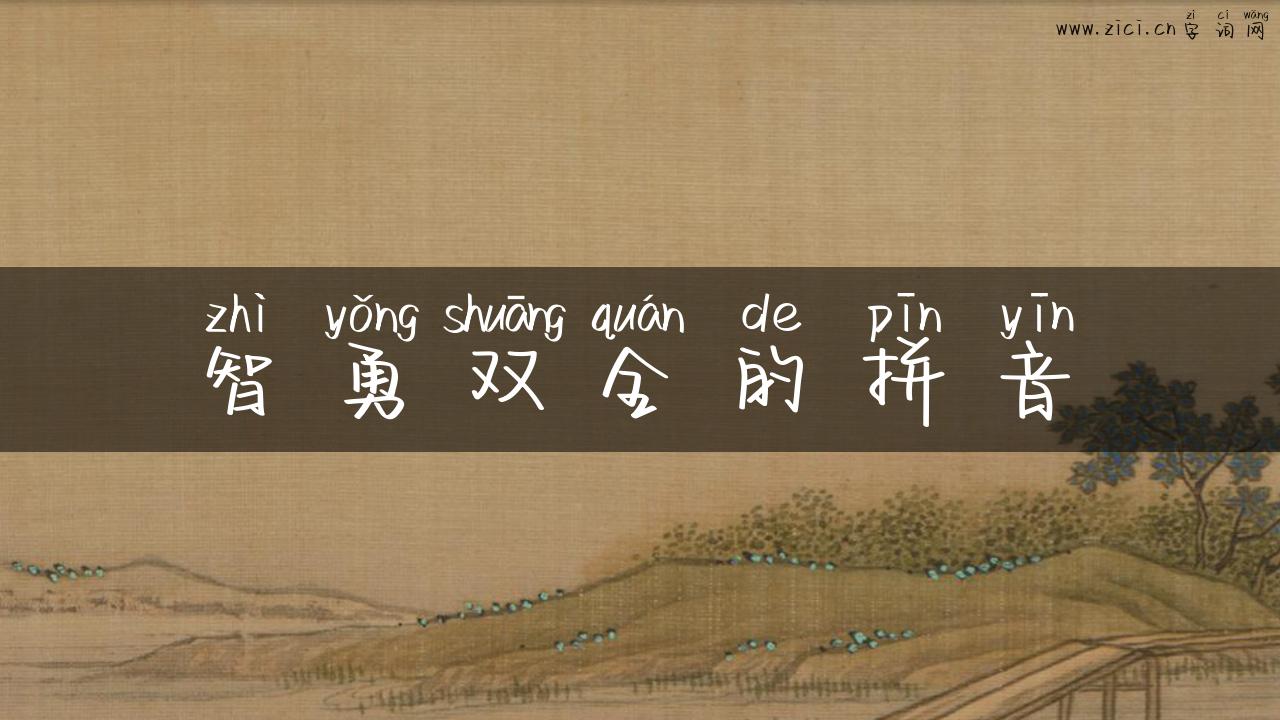 智勇双全的拼音