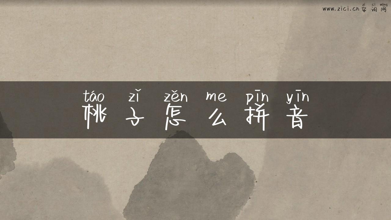 桃子怎么拼音