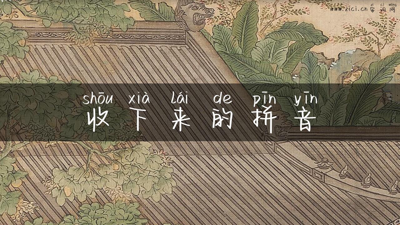 收下来的拼音