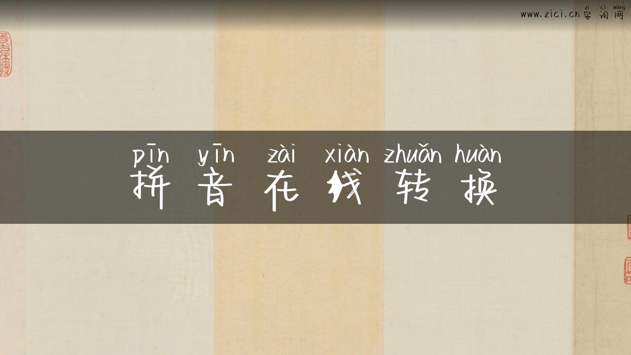 拼音在线转换