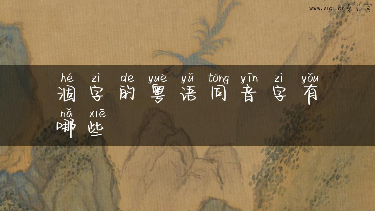 涸字的粤语同音字有哪些
