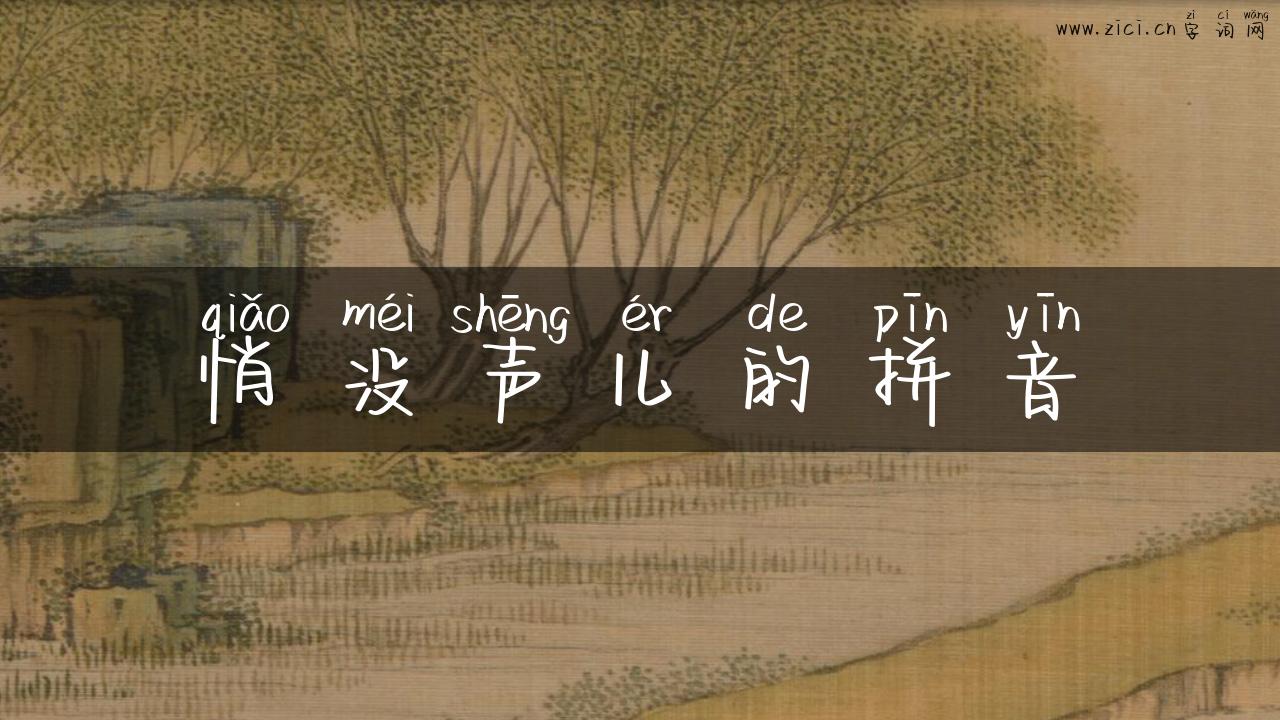 悄没声儿的拼音