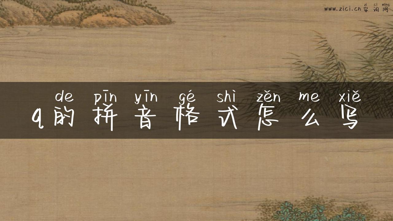 q的拼音格式怎么写