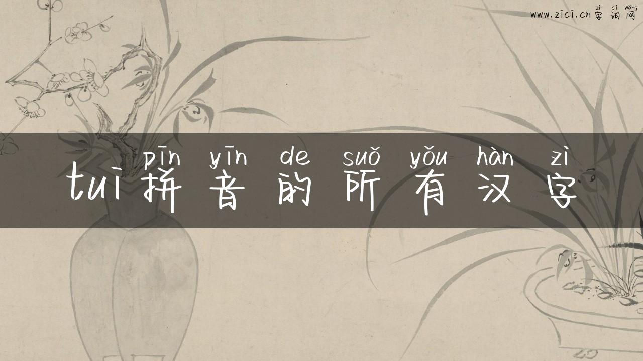 tui拼音的所有汉字