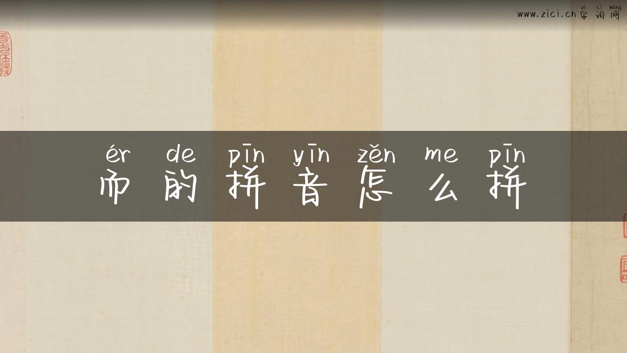 而的拼音怎么拼