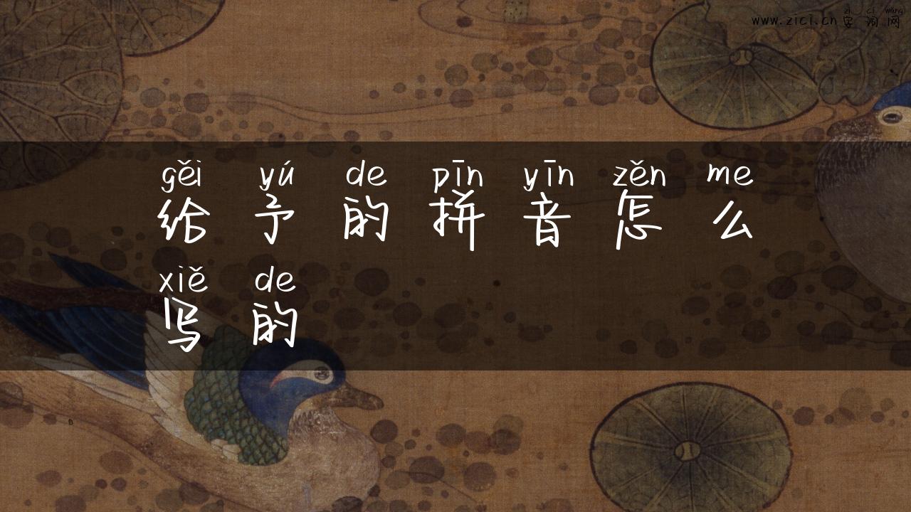 给予的拼音怎么写的