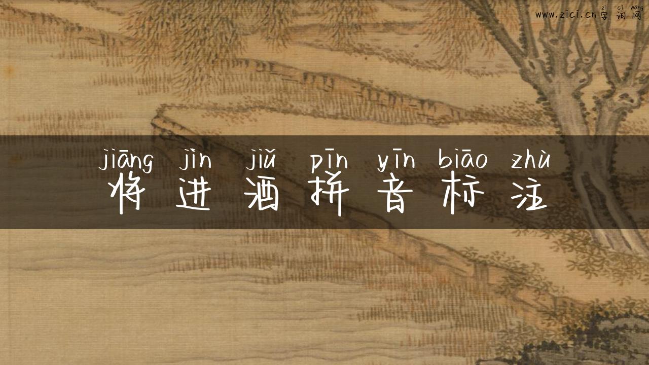 将进酒拼音标注