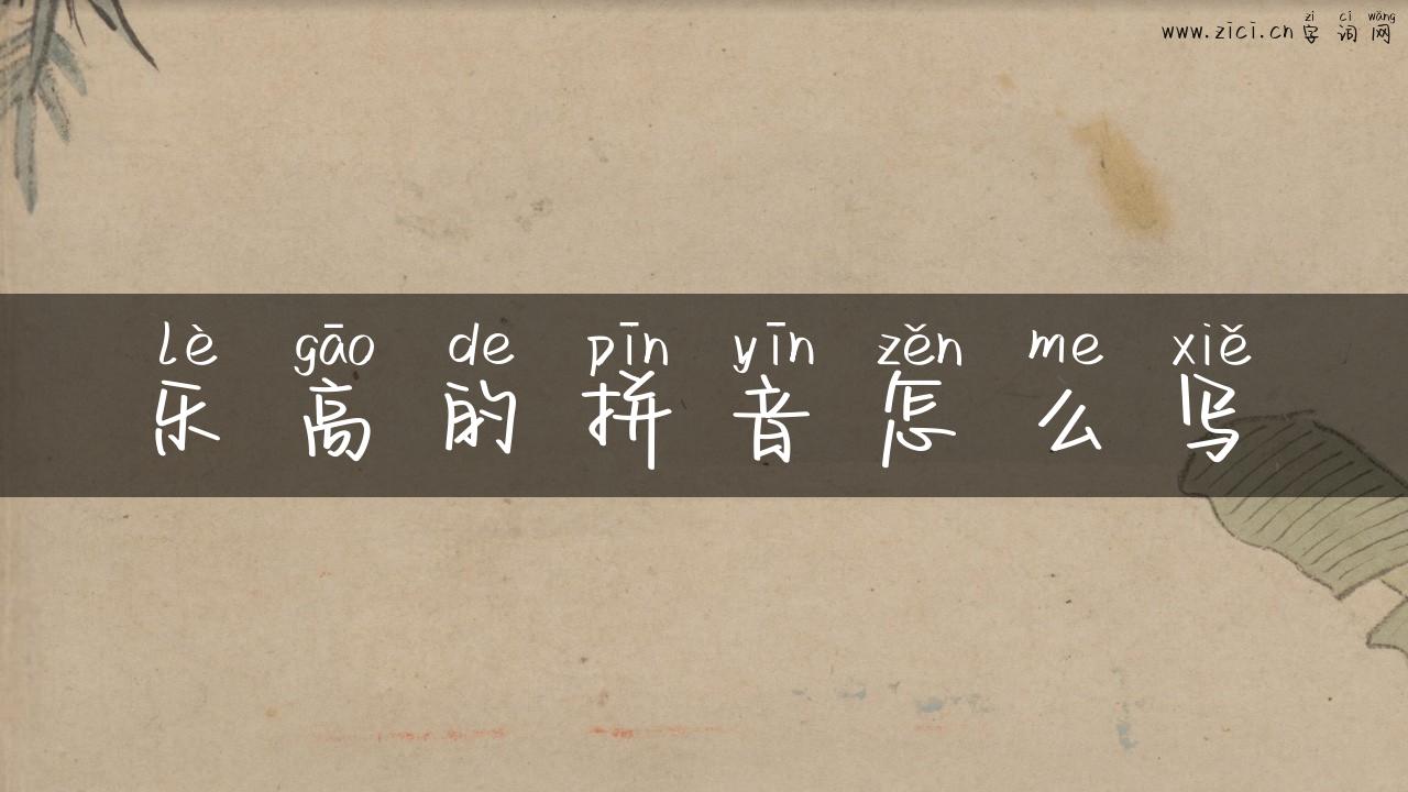 乐高的拼音怎么写