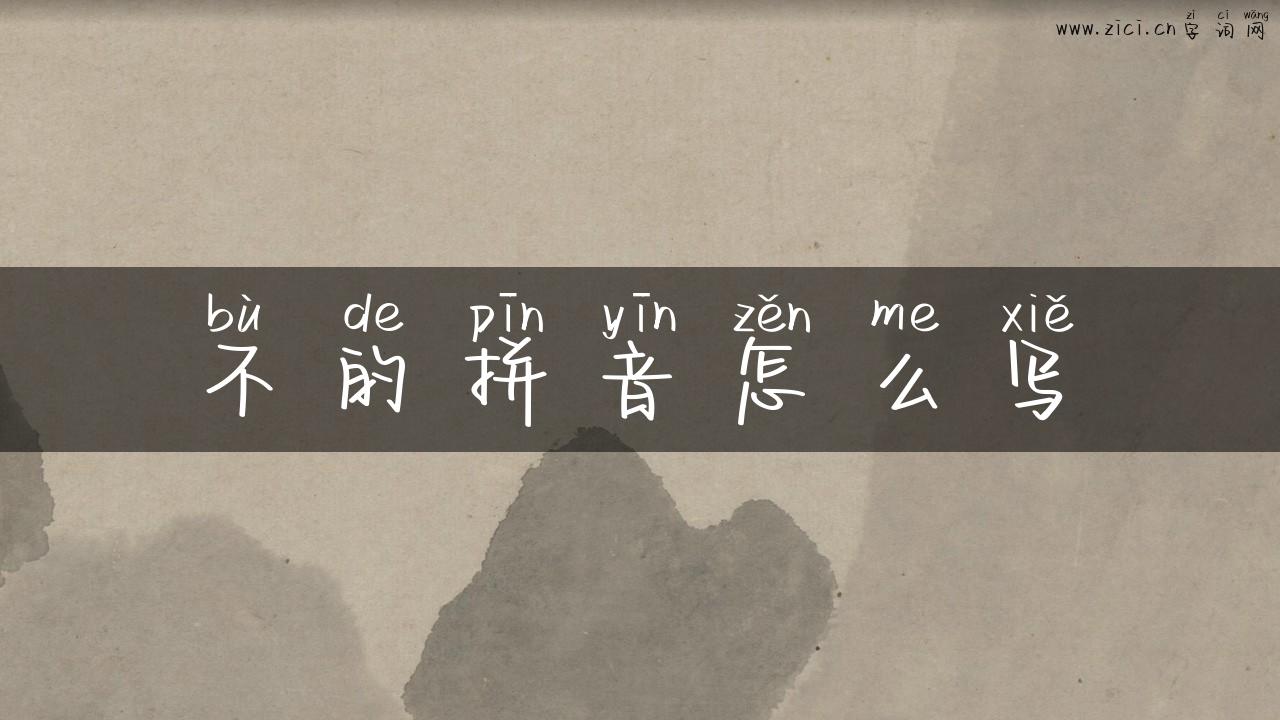 不的拼音怎么写