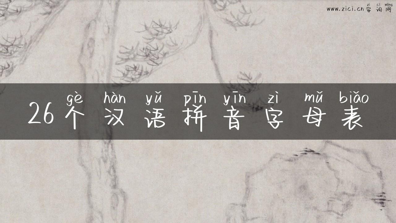 26个汉语拼音字母表