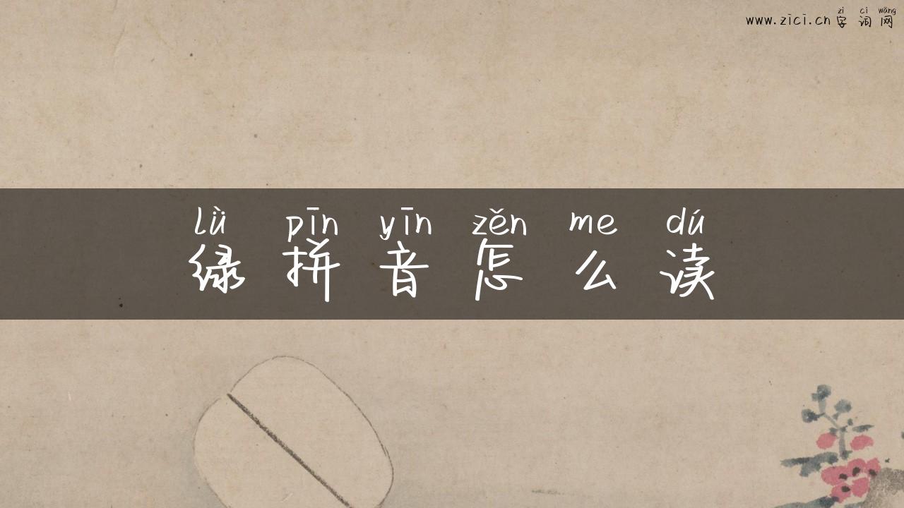 绿拼音怎么读