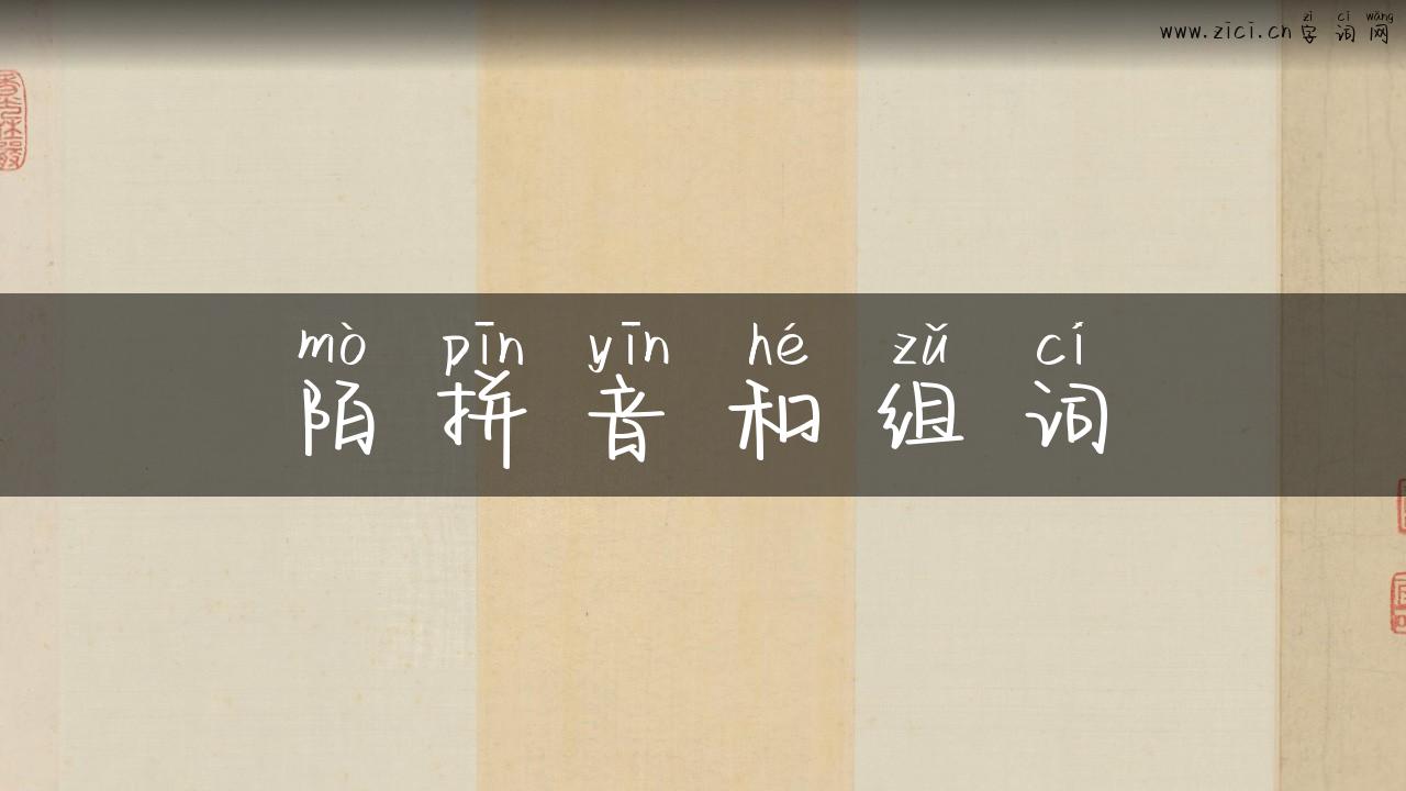 陌拼音和组词