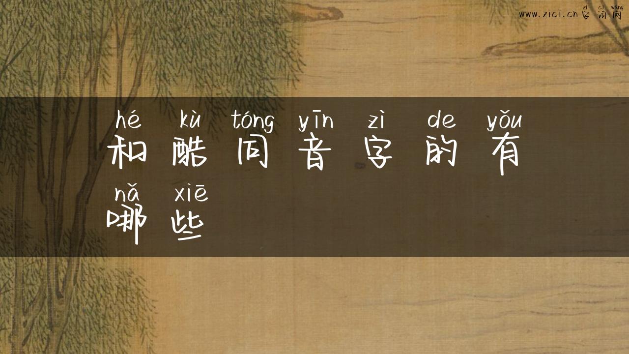 和酷同音字的有哪些