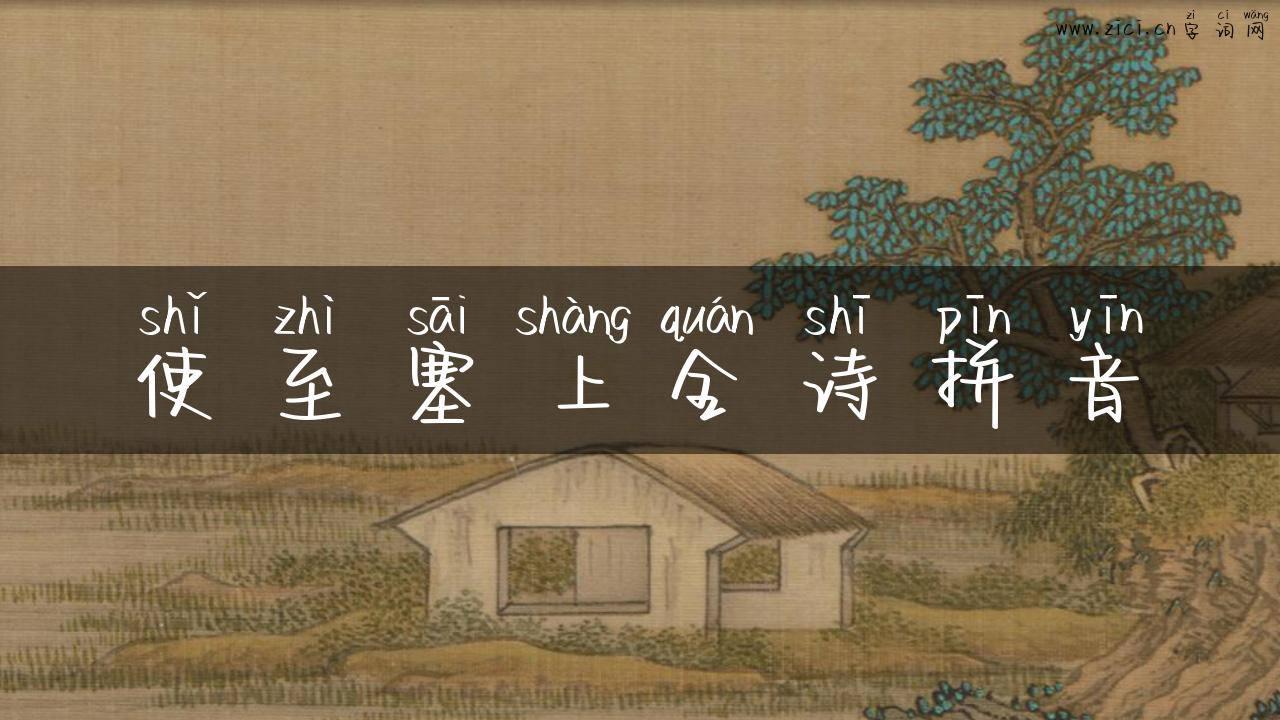 使至塞上全诗拼音