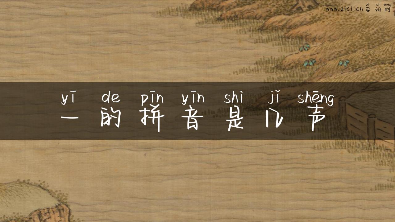 一的拼音是几声