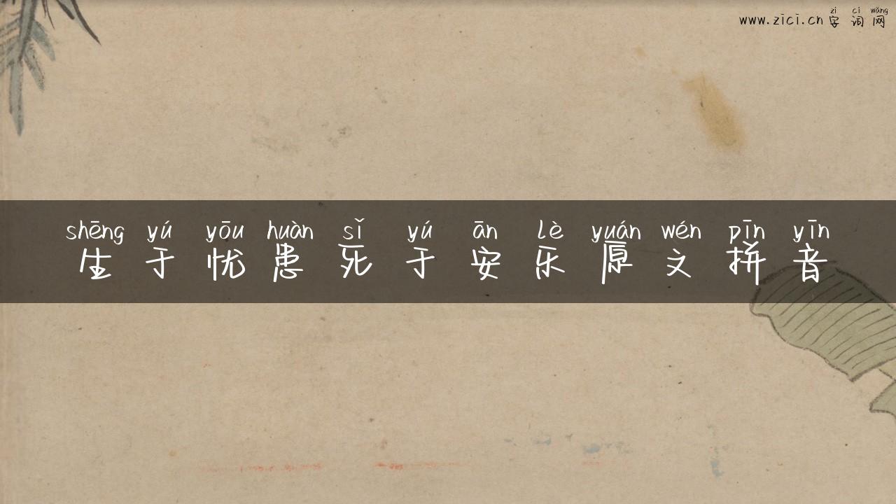 生于忧患死于安乐原文拼音