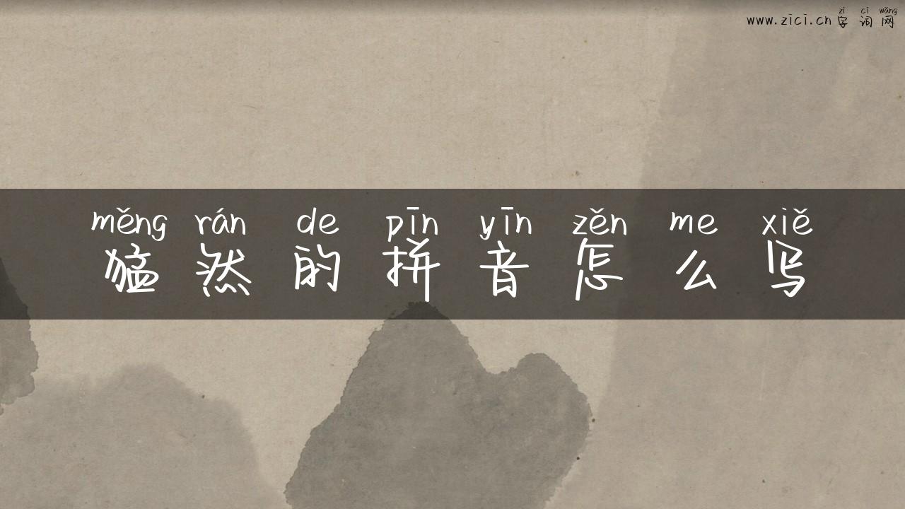 猛然的拼音怎么写