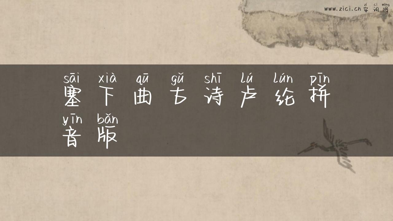 塞下曲古诗卢纶拼音版