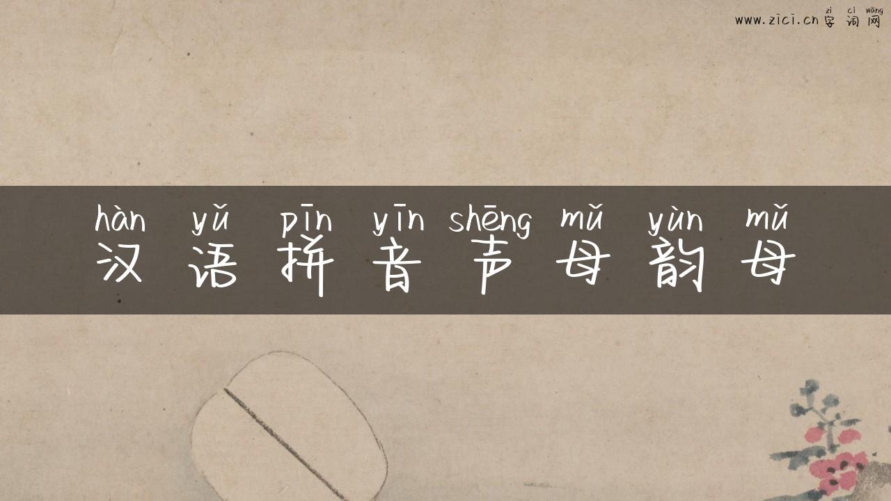 汉语拼音声母韵母