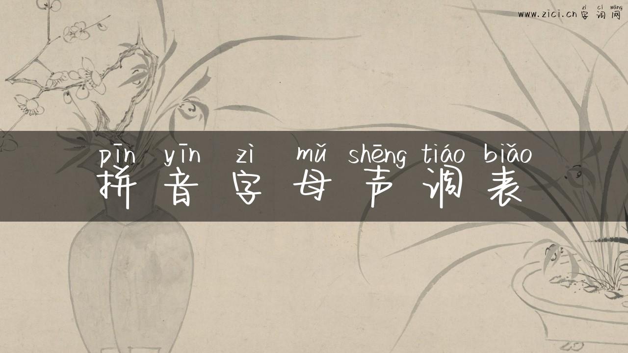 拼音字母声调表