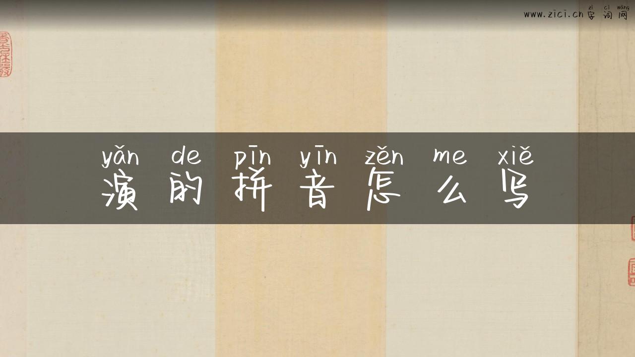 演的拼音怎么写