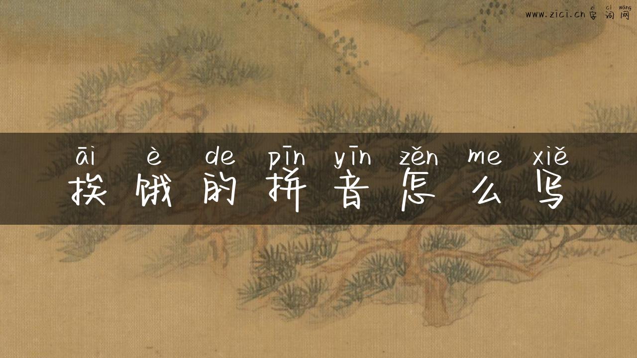 挨饿的拼音怎么写