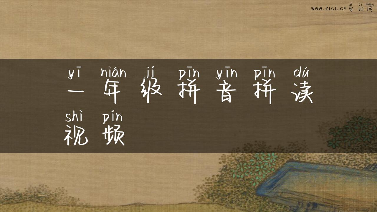 一年级拼音拼读视频