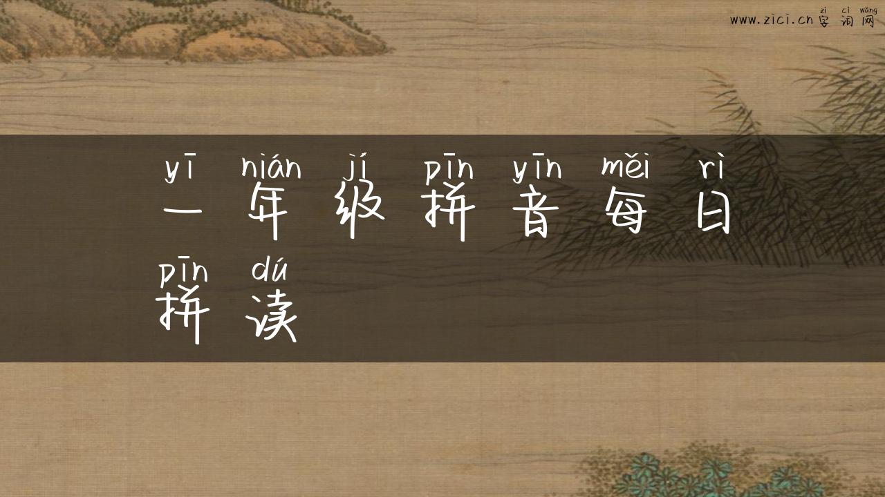 一年级拼音每日拼读