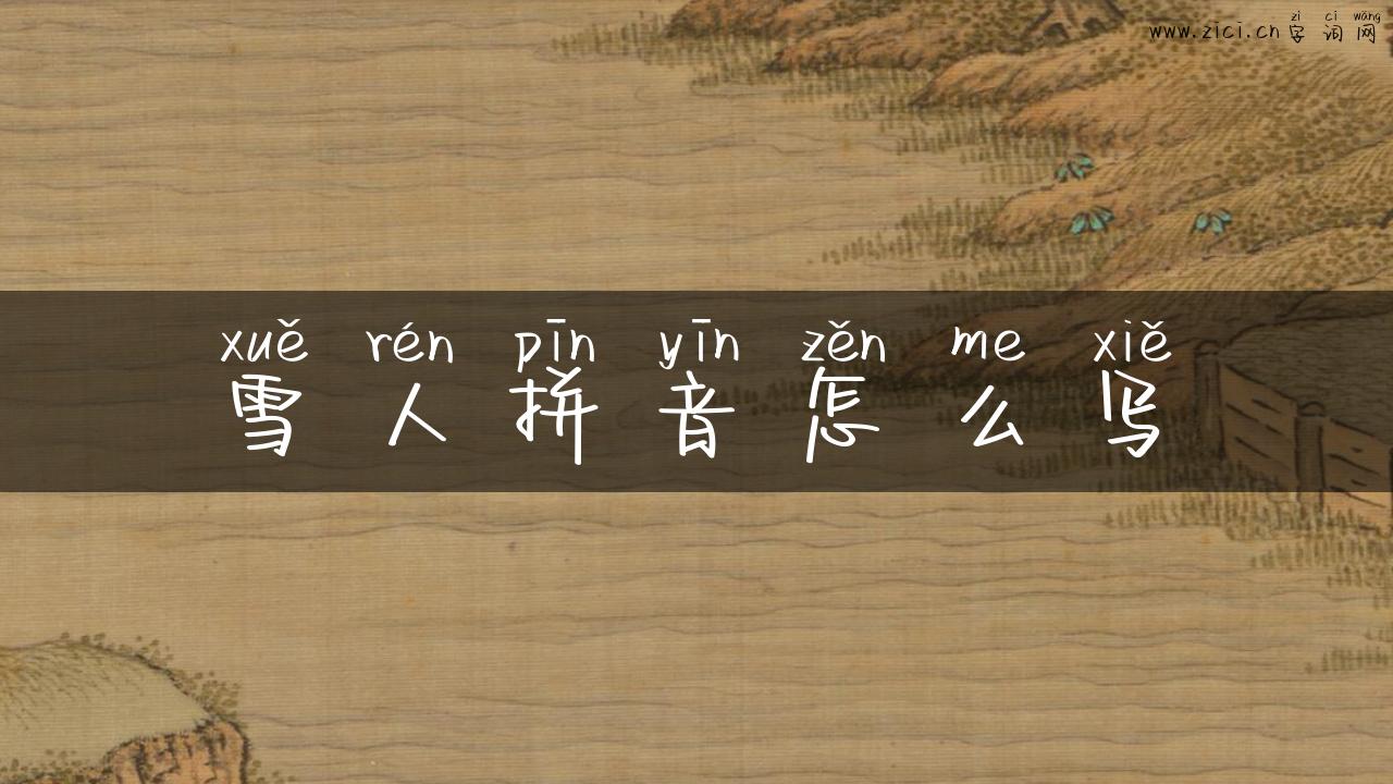 雪人拼音怎么写