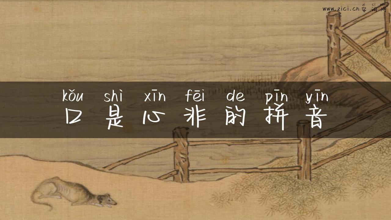 口是心非的拼音